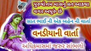 વનડીયાની વાર્તા/અધિકમાસ માં વનદેવતા ની કથા સાંભળો વનદેવતા રીઝે તો ભંડાર ભરી દેશે