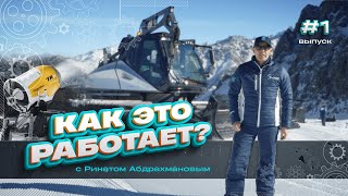 КАК ЭТО РАБОТАЕТ? Первый выпуск