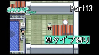 草ポケモンだけ捕まえてクリアを目指すポケモンエメラルド　Part１３