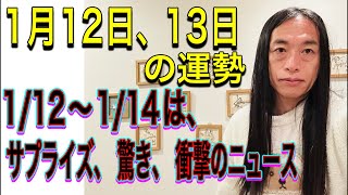 1月12日、13日の運勢 12星座別 【1/12〜1/14の期間は、サプライズ発表、重大発表、卒業、驚きのニュース、衝撃のニュースが出る！】【電撃◯◯のニュースが出る！】