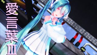 sour式ミクさんで愛言葉Ⅲ【MMD】