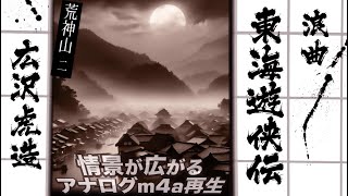 広沢虎造の浪曲｜荒神山 2「やくざ二代」