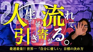 【即実践で効果絶大】2025年を最速最楽で引き寄せる5つの質問。全てのエネルギーは2024年からもう流れています。 #水江卓也