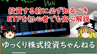 【ゆっくり解説】投資する前に必ず知るべきETF！投資信託との違いや買い方、配当や銘柄についてわかりやすく解説