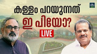 കള്ളം പറയുന്നത് ഇ പിയോ? | EP Jayarajan | Rajeev Chandrasekhar | Malayalam News Live