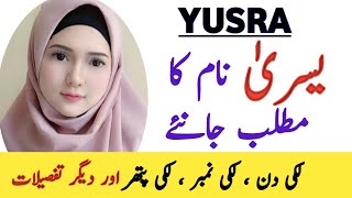 Yusra Name Meaning In Urdu || Yusra Naam Ka Matlab Kya Hai || یسری نام کا مطلب ||