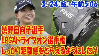 ＜渋野日向子選手＞LPGAドライブオン選手権「しっかり距離感をとらえるようにしたい」　古江彩佳選手ら直前インタビュー