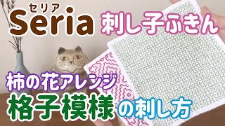 格子の刺し方/柿の花アレンジ/Seria(セリア)刺し子花ふきん/ sashiko