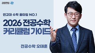 [김영편입] 2026학년도 연고대/의약대 편입 전공수학 커리큘럼 가이드