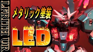 【ガンプラ全塗装】　HGガンダムルブリスウル　重厚感あふれる禍々しい姿をメタリック塗装、LED、そしてもう一つで再現しました！！