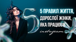 5 правил життя дорослої жінки, яка працює в instagram