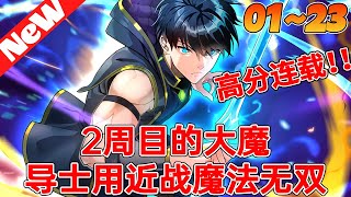 🔥《2周目的大魔导士用近战魔法无双》1~23合集 “我最大的遺憾是沒有選擇魔法……這次我一定會打敗你！”在突然降臨的邪惡之神Vidrak手中，人類正處於毀滅的邊緣......#冒险 #热血 #qqhm