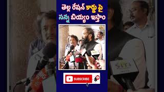 తెల్ల రేషన్ కార్డు పై సన్న బియ్యం ఇస్తాం..|| #sitivisionlive