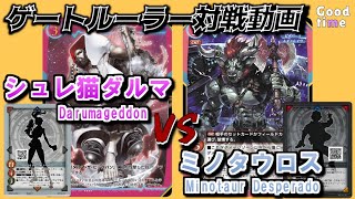 【ゲートルーラー 対戦動画】シュレ猫ダルマ（赤桃Dreadnought）　VS　ミノタウロス（青桃Wizard）GateRuler #gateruler　Gate Ruler