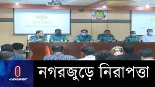 ঈদে জঙ্গি হামলার কোনো আশঙ্কা নেই || Dmp Breifing