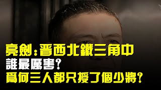 亮劍:晉西北鐵三角中誰最厲害?爲何三人都只授了個少將?