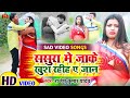 #Video ससुरा में जाके खुश रहियो ए जान #Rajesh Kumar Yadav दर्द भरा गीत  New Bhojpuri Sad Song 2022 |