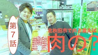 [北秋田市]号外！たかちゃん放浪記〜第７話　肉の概念とは〜