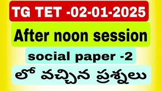 #tstetdsc TG TET -02-01-2025 social -2 After noon session  లో  ప్రశ్నలు..#exam