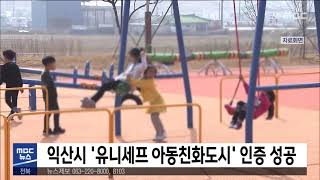 [5MBC 뉴스] 익산시 '유니세프 아동친화도시' 인증 성공 | 전주MBC 210618 방송