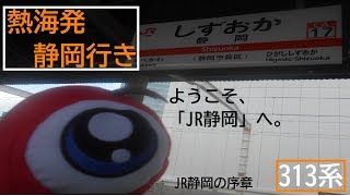 【JR静岡】東海道線普通列車静岡行き熱海駅発車後車内案内