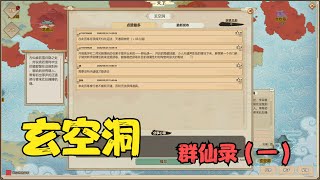 【了不起的修仙模拟器】群仙录（一）发现新地点玄空洞和琼楼12