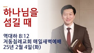 하나님을 섬길 때 / 역대하 8:12 / 저동침례교회 매일새벽예배 / 이영범 목사