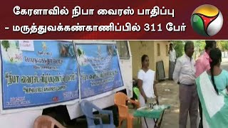 கேரளாவில் நிபா வைரஸ் பாதிப்பு - மருத்துவக்கண்காணிப்பில் ‌311 பேர் | Kerala | Nipah Virus