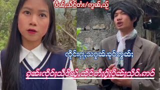 EP188#ၸိူင်းပွတ်းႁူၼ်ႉၼူဝ် #ၸိူင်းပွတ်းႁႃႇတ ၵၢပ်ႇႁႃငိုၼ်းယၢပ်ႇ