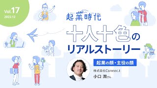 [ショート版]起業時代 十人十色のリアルストーリー／株式会社Connec.t 小口潤さん