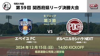 【KSLTV / Archives】第59回関西府県サッカーリーグ決勝大会｜1次ラウンド 第3週｜エベイユFC－ポルベニルカシハラNEXT