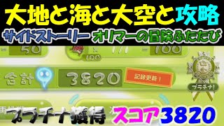 【ピクミン3デラックス】 大地と海と大空と　スコア３８２０プラチナ獲得 攻略　サイドストーリー〔オリマーの冒険ふたたび〕　＃２４