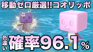 【移動なし!!色厳選】コオリッポ編!!【ポケモンSV/スカーレット・バイオレット】