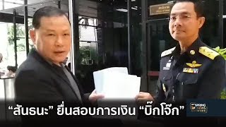 “สันธนะ” ยื่นสอบเส้นทางการเงิน “บิ๊กโจ๊ก” | Springnews