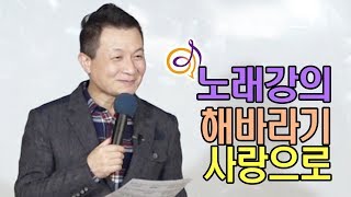 해바라기 - 사랑으로 노래강의 / 작곡가 이호섭