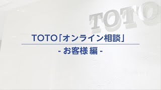 TOTOオンライン相談のご紹介