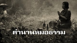 หมอธรรม