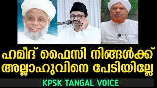 ഹമീദ് ഫൈസി നിങ്ങൾക്ക് അല്ലാഹുവിനെ പേടിയില്ലേ ഷജറകളുടെ തൊലിക്കട്ടി അപാരം തന്നെ 🎤KPSK TH ANGAL