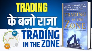 Trading in the Zone by Mark Douglas Audiobook | Trading Psychology  by Brain Book