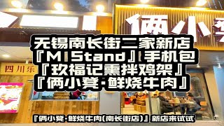 无锡南长街二家新店『M Stand』手机包『玖福记熏拌鸡架』『俩小凳·鲜烧牛肉』