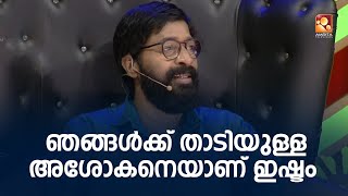 ഹരിശ്രീ അശോകന്റെ താടിയുടെ പിന്നിലെ രഹസ്യം