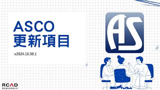 RCAD_ASCO v2024.10.30.1 更新項目