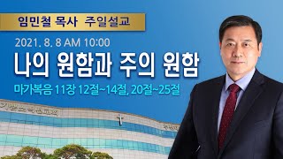 2021년 08월 08일 기쁜소식부산대연교회 주일오전예배 임민철 목사 (마가복음 11:12-14,20-25)