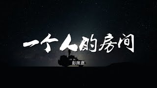 一个人的房间 - 彭席彦【动态歌词/Music Lyrics】