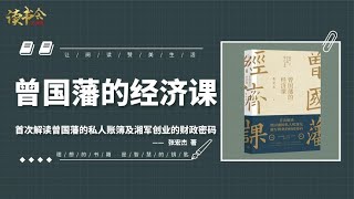 《曾国藩的经济课》曾国藩的私人账簿及湘军创业的财政密码