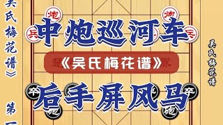 中国象棋： 吴氏梅花谱象棋后手屏风马对抗钟炮巡河狙 象棋古谱布局开局技巧