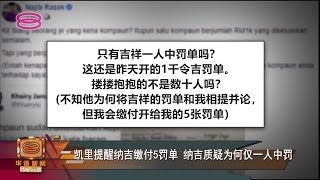 凯里证实向林吉祥开罚单  提醒纳吉缴付5罚单款项【2022.03.22 八度空间华语新闻】