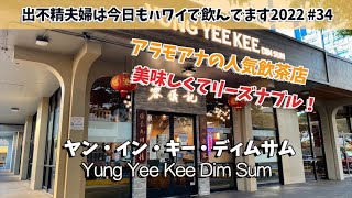 アラモアナの人気飲茶店ヤン・イン・キー・ディムサム (Yung Yee Kee Dim Sum)で乾杯！リーズナブルで美味しい！ 【出不精夫婦は今日もハワイで飲んでます2022 #34】