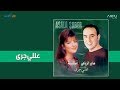 Saber Rebai & Assala - Alli Gara | صابر الرباعي وأصالة - عللي جرى