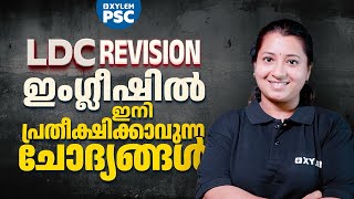 LDC Revision | ഇംഗ്ലീഷിൽ ഇനി പ്രതീക്ഷിക്കാവുന്ന ചോദ്യങ്ങൾ